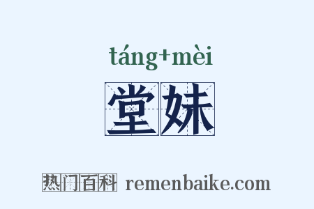 堂妹是什么意思的图片